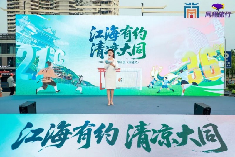 “江海有约 清凉大同”2025大同文旅推介会走进南通，创新营销展现大同多元魅力