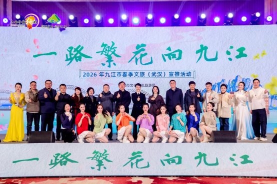 一路繁花向九江：2026年九江市春季文旅（武汉）宣传推介会精彩绽放